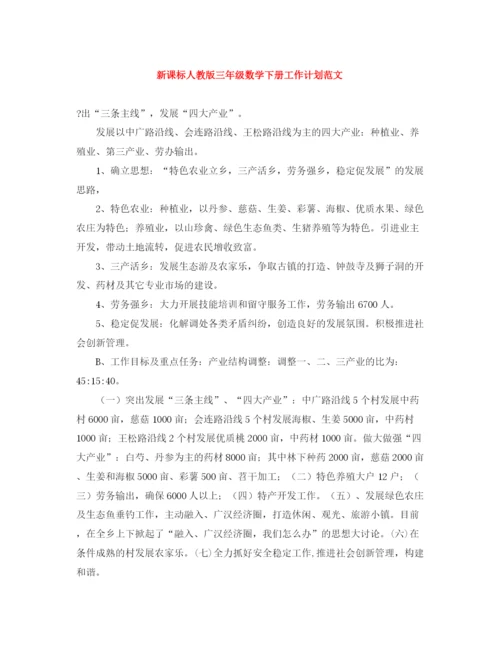 精编之新课标人教版三年级数学下册工作计划范文.docx