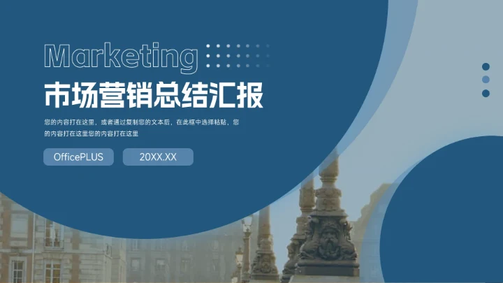 蓝色干净稳重市场营销总结汇报PPT模板