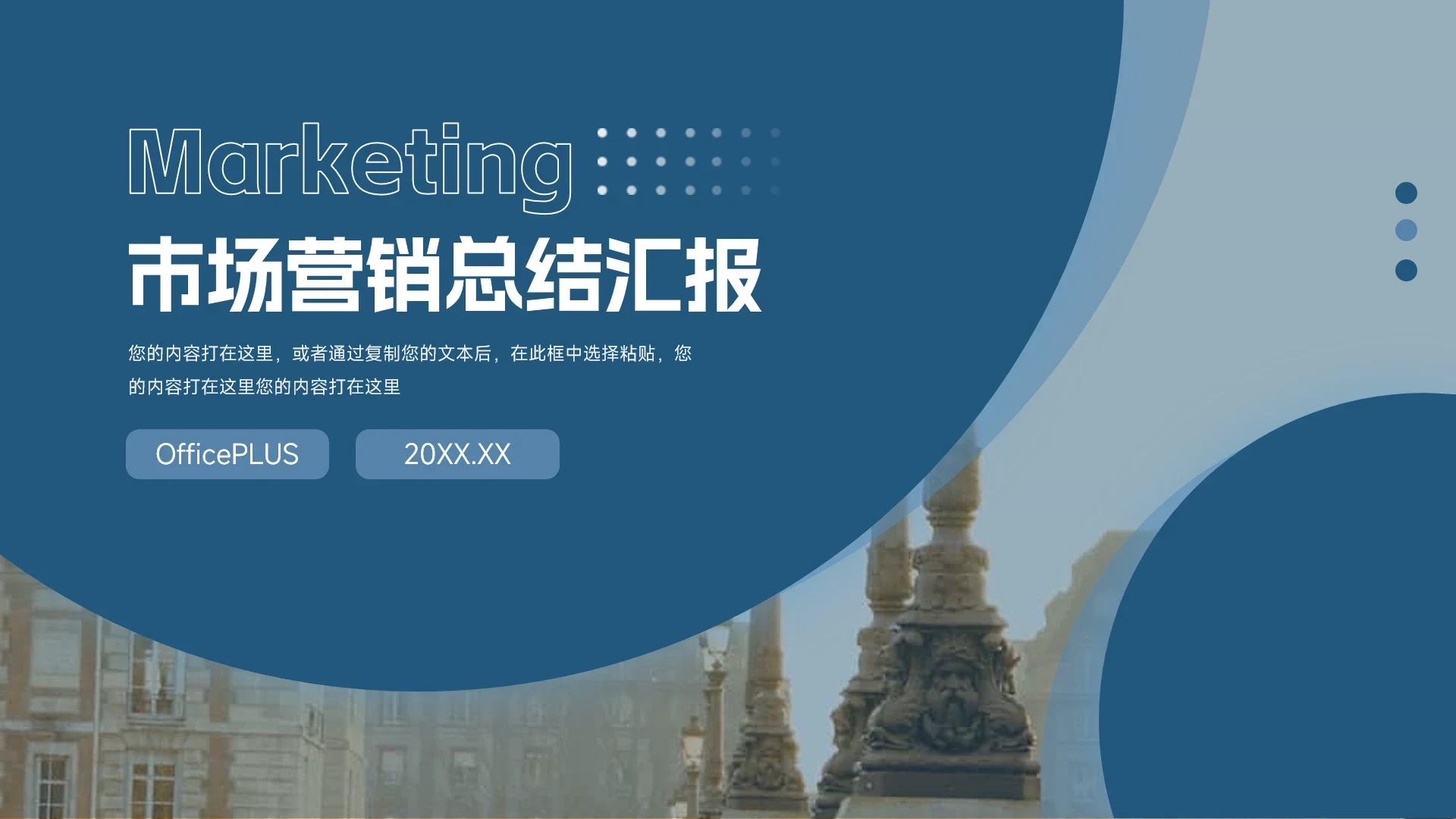 蓝色干净稳重市场营销总结汇报PPT模板