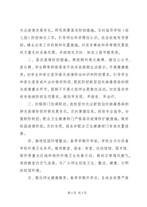 学校关于做好新型冠状病毒感染的肺炎疫情防控工作汇报材料（共5篇）.docx