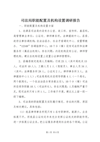 司法局职能配置及机构设置调研报告.docx