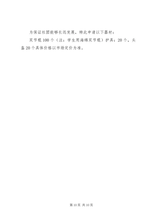 双节棍协会申请书 (2).docx