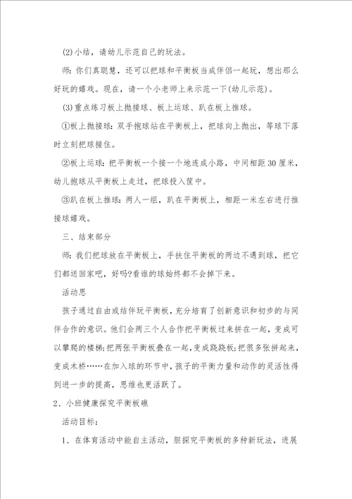 小班健康教案探索平衡板反思