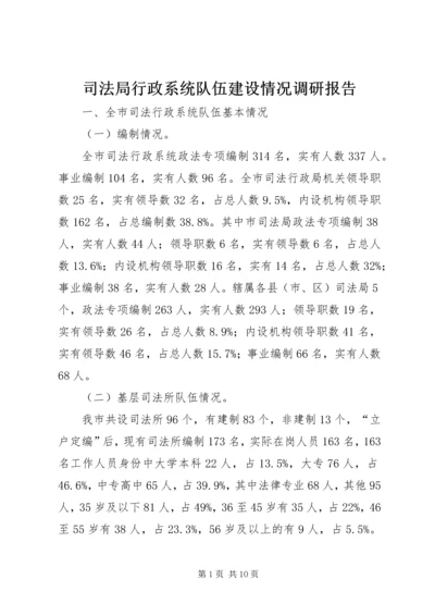 司法局行政系统队伍建设情况调研报告.docx