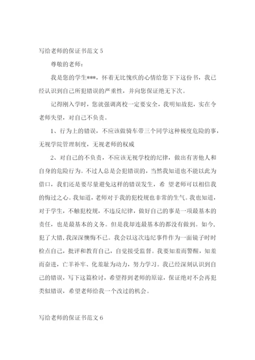 写给老师的保证书范文.docx