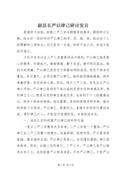 副县长严以律己研讨发言.docx