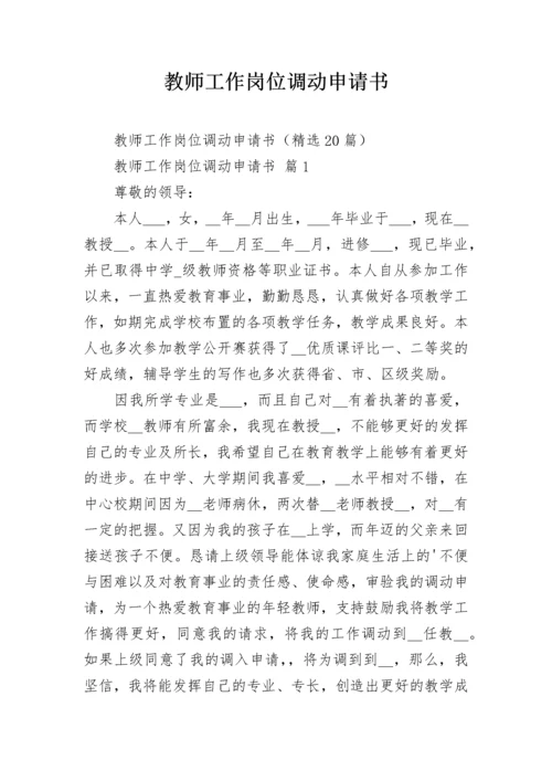 教师工作岗位调动申请书.docx