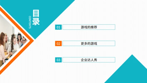公司团建游戏团建节目推荐通用PPT模板