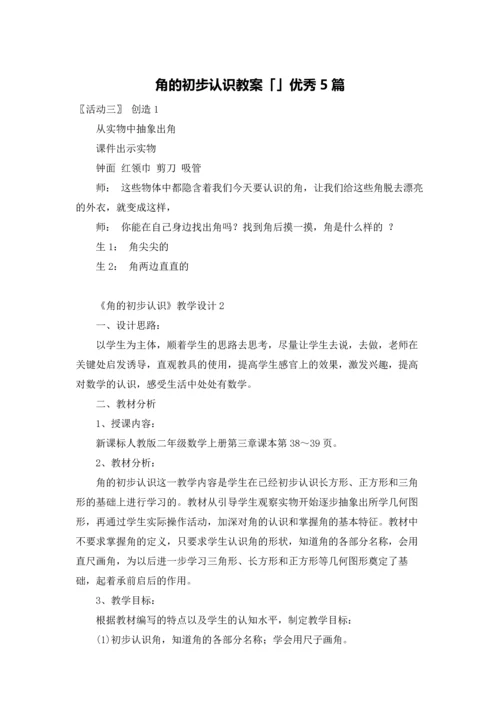 角的初步认识教案「」优秀5篇.docx