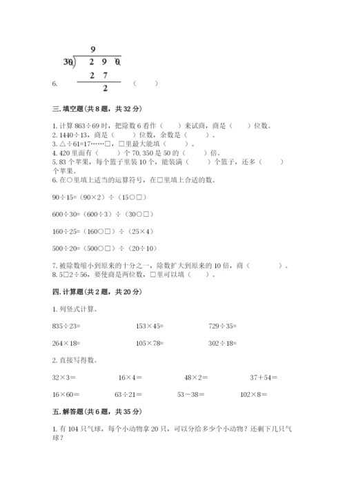 苏教版四年级上册数学第二单元 两、三位数除以两位数 测试卷（精选题）word版.docx