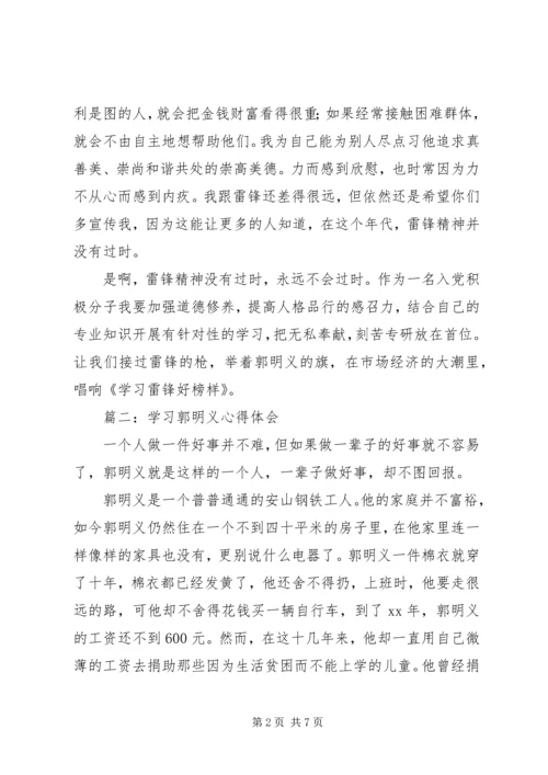 学习《百名共产党人百篇小传》心得体会学习郭明义事迹心得体会 (5).docx