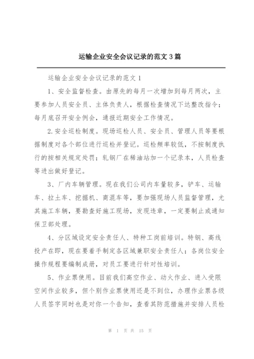 运输企业安全会议记录的范文3篇.docx