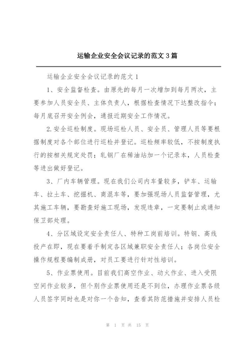 运输企业安全会议记录的范文3篇.docx