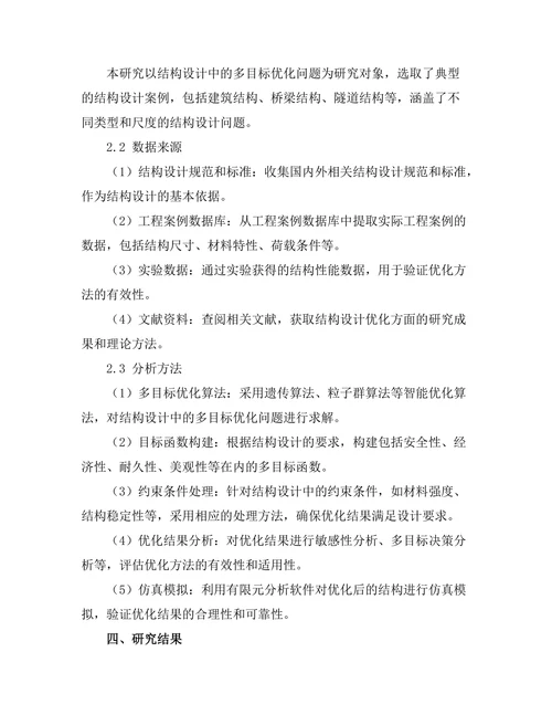 结构设计中的多目标优化方法探讨