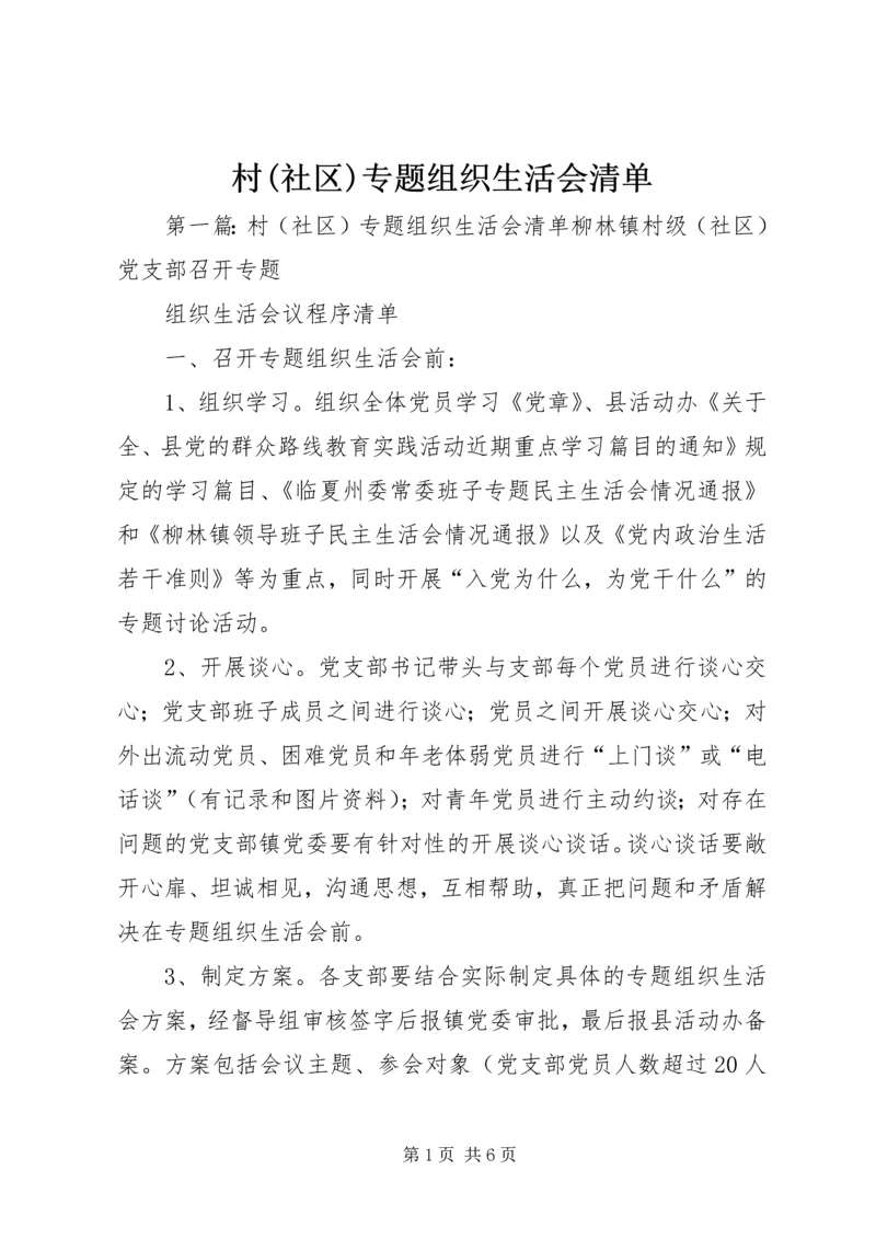 村(社区)专题组织生活会清单.docx