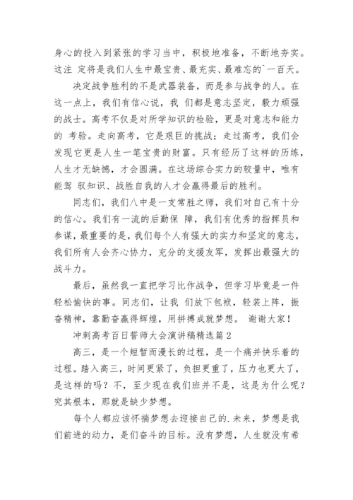 冲刺高考百日誓师大会演讲稿（8篇）.docx
