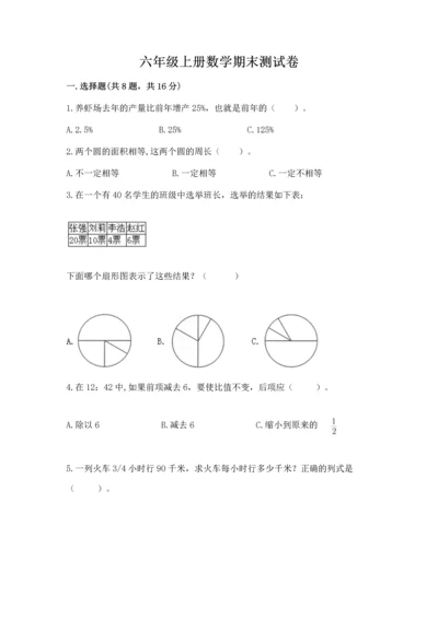 六年级上册数学期末测试卷附完整答案（名校卷）.docx