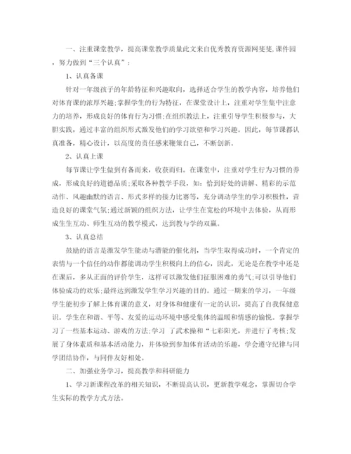 精编之一年级体育教师期末工作总结范文.docx