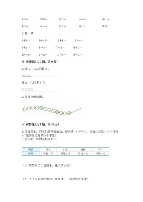 人教版一年级上册数学期末测试卷及一套参考答案.docx