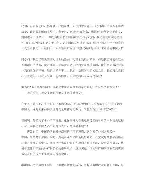 【精编】壮丽70年奋斗新时代论文主题优秀范文5篇.docx