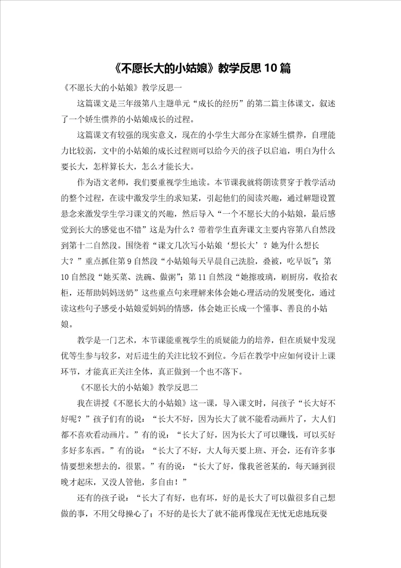 不愿长大的小姑娘教学反思10篇