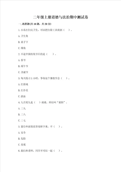 二年级上册道德与法治期中测试卷及参考答案完整版
