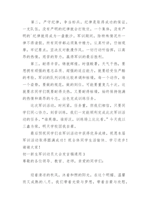 初一新生军训动员大会发言稿.docx