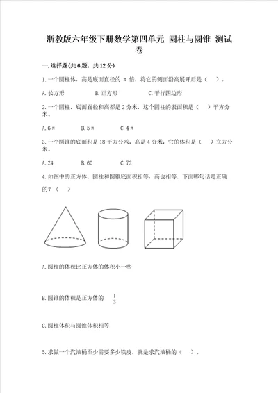 浙教版六年级下册数学第四单元 圆柱与圆锥 测试卷及参考答案实用