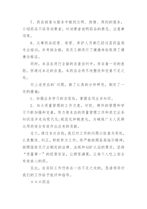 药店整改报告.docx