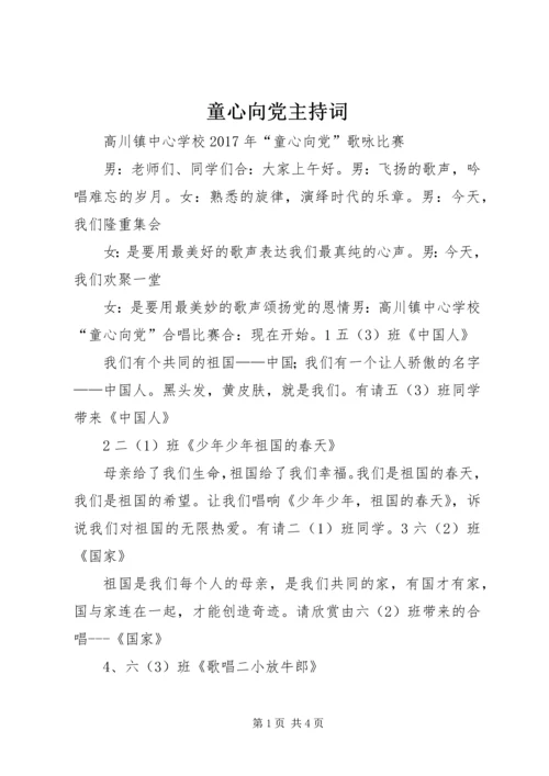 童心向党主持词 (3).docx