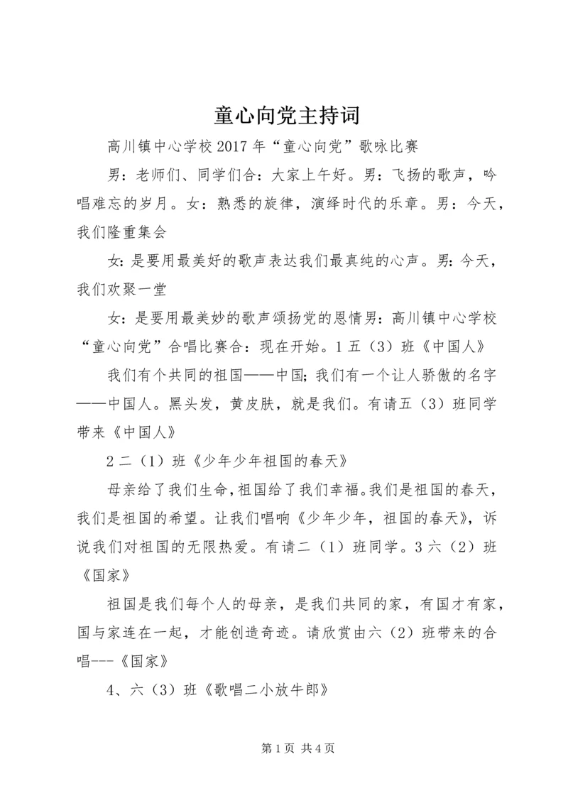 童心向党主持词 (3).docx