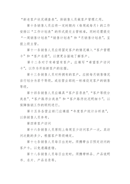 销售公司规章制度.docx