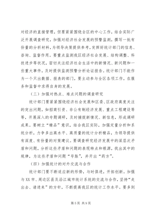 在全区统计工作大会上的讲话.docx
