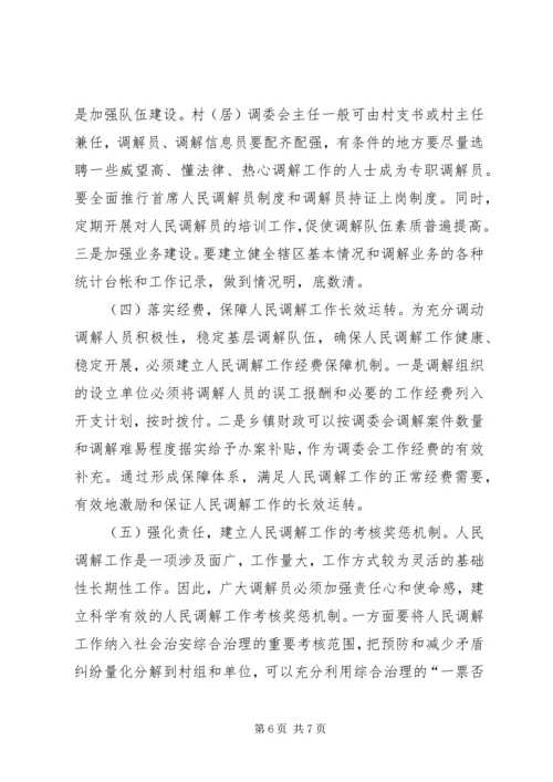 基层人民调解工作调研报告 (2).docx