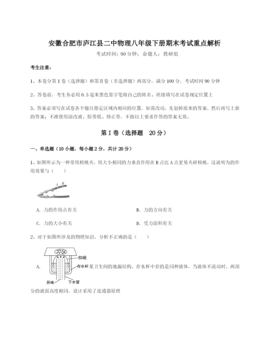 强化训练安徽合肥市庐江县二中物理八年级下册期末考试重点解析试卷（解析版含答案）.docx