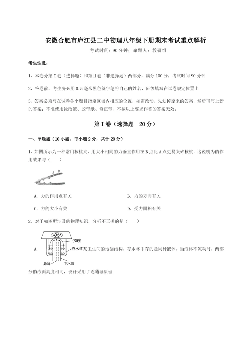 强化训练安徽合肥市庐江县二中物理八年级下册期末考试重点解析试卷（解析版含答案）.docx