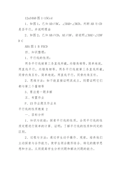 平行线的性质教案.docx