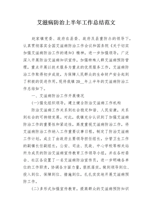 艾滋病防治上半年工作总结范文.docx