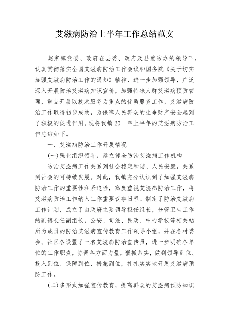 艾滋病防治上半年工作总结范文.docx