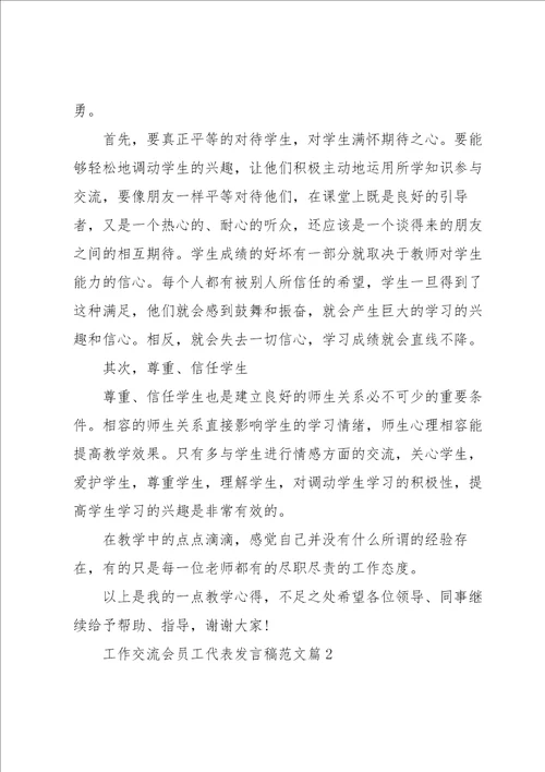 工作交流会员工代表发言稿范文5篇