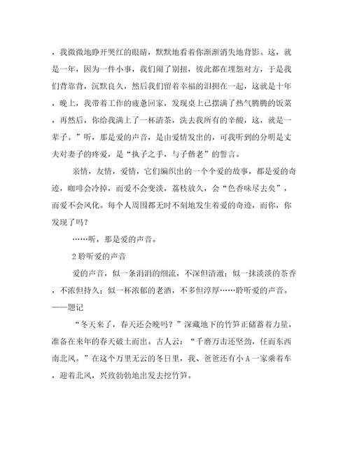 聆听爱的声音抒情作文800字