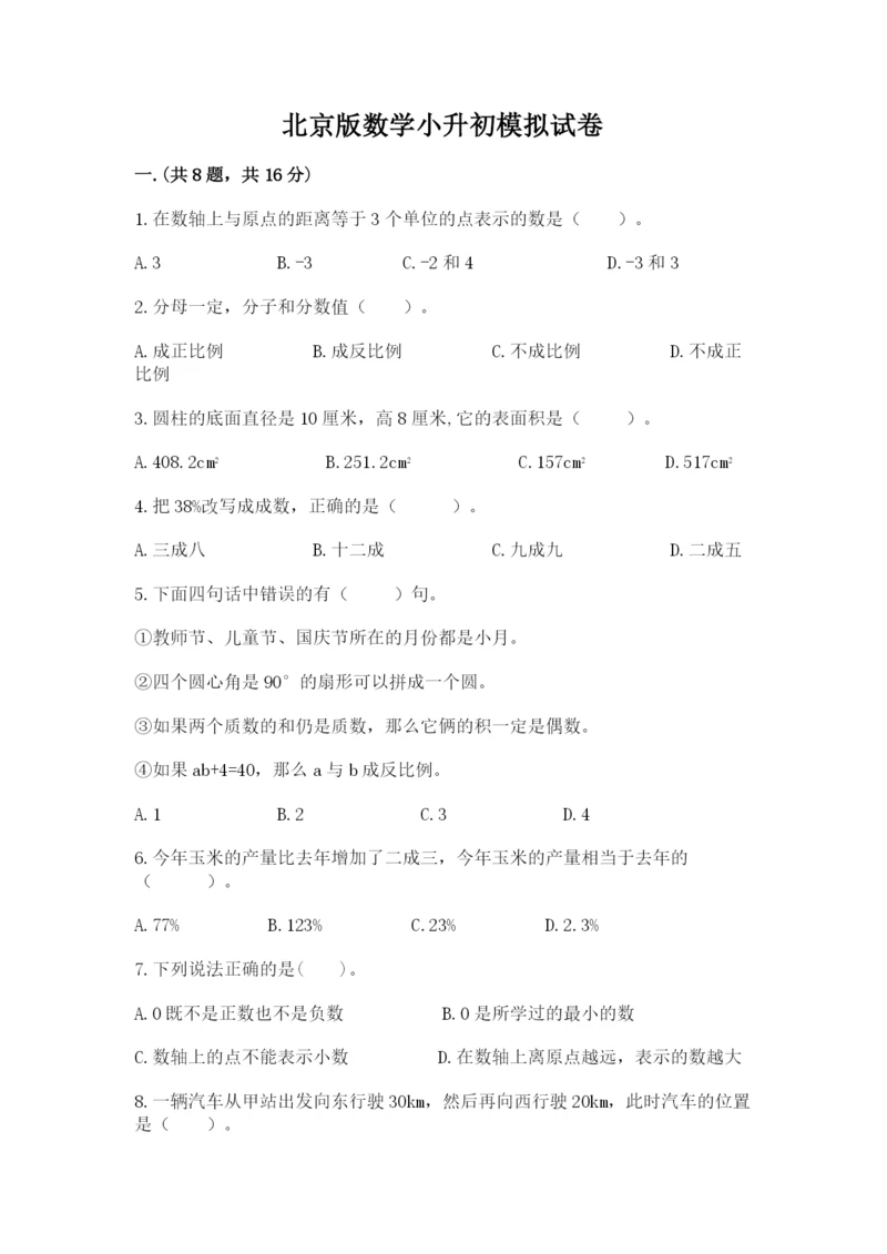 北京版数学小升初模拟试卷带答案（完整版）.docx