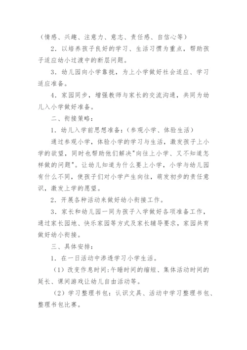 幼儿园大班幼小衔接活动方案.docx
