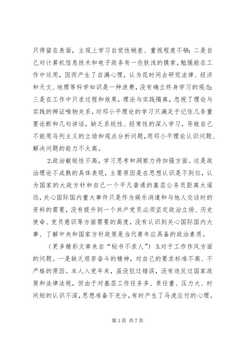 学习体会交流：个人党性分析情况汇报 (3).docx