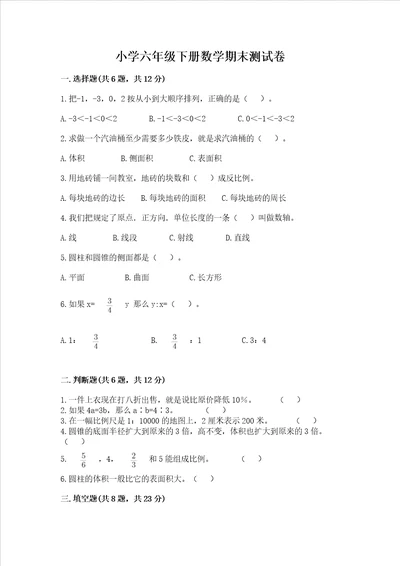 小学六年级下册数学期末考试试卷及完整答案考点梳理