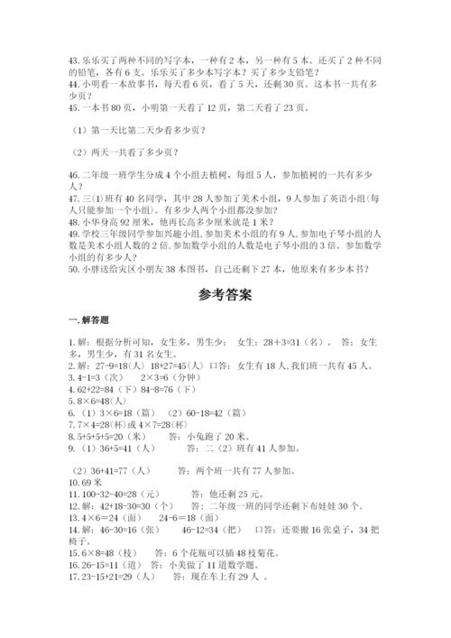 二年级数学应用题50道及答案（易错题）.docx