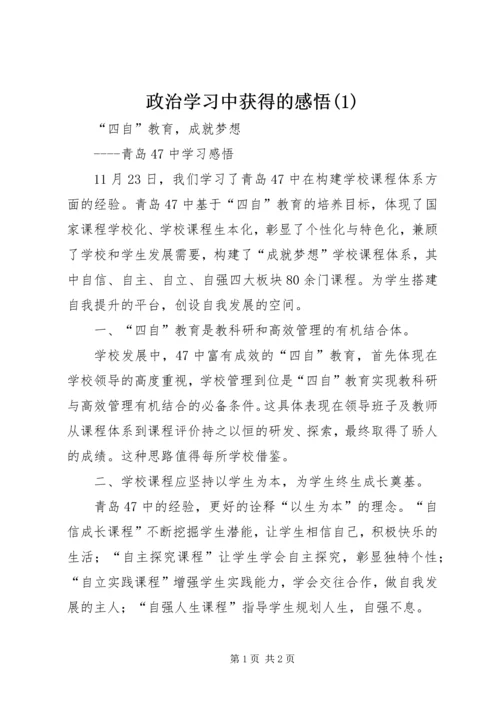 政治学习中获得的感悟(2).docx