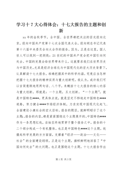 学习十7大心得体会：十七大报告的主题和创新 (2).docx