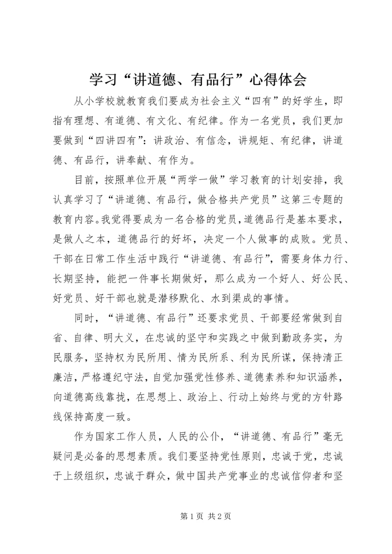 学习“讲道德、有品行”心得体会.docx