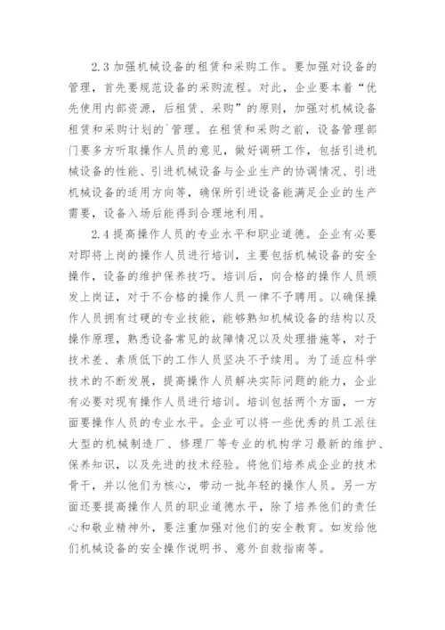 浅谈加强机电工程机械设备管理论文.docx